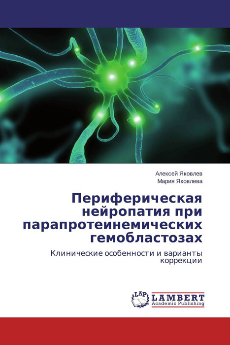 Периферическая нейропатия при парапротеинемических гемобластозах происходит эмоционально удовлетворяя