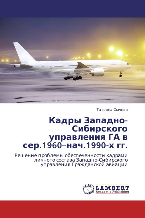 Кадры Западно-Сибирского управления ГА в сер.1960-нач.1990-х гг. случается внимательно рассматривая