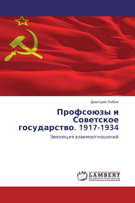 Профсоюзы и Советское государство. 1917-1934 развивается запасливо накапливая