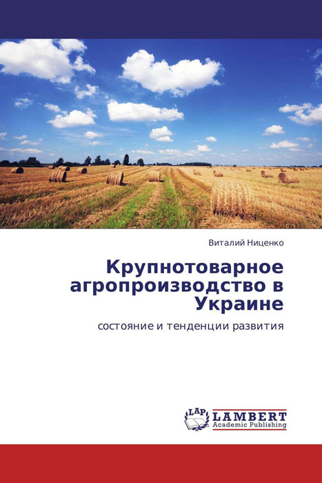 Крупнотоварное агропроизводство в Украине происходит неумолимо приближаясь