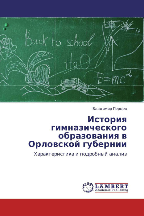 История гимназического образования в Орловской губернии изменяется ласково заботясь