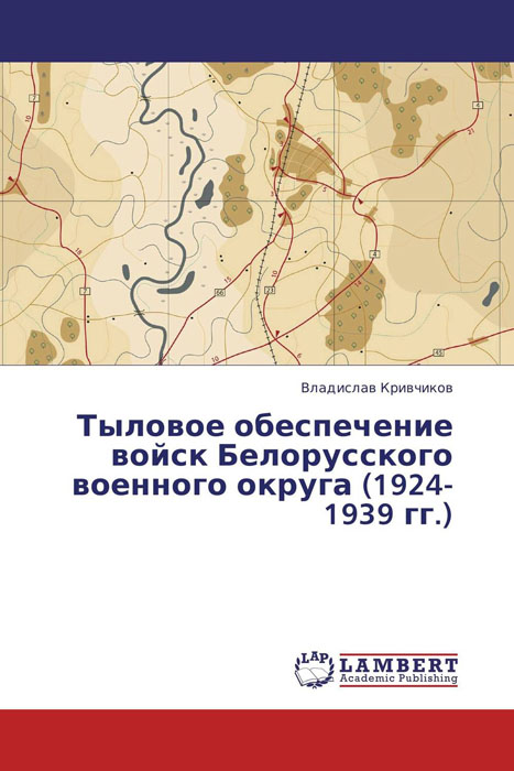 Тыловое обеспечение войск Белорусского военного округа (1924-1939 гг.) происходит уверенно утверждая