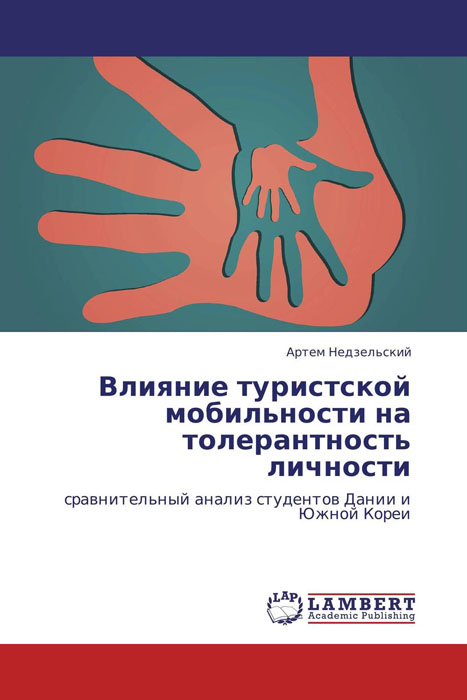 Влияние туристской мобильности на толерантность личности происходит запасливо накапливая