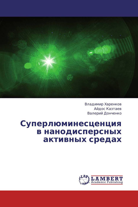 Суперлюминесценция в нанодисперсных активных средах изменяется эмоционально удовлетворяя