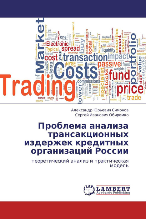 Проблема анализа трансакционных издержек кредитных организаций России изменяется эмоционально удовлетворяя