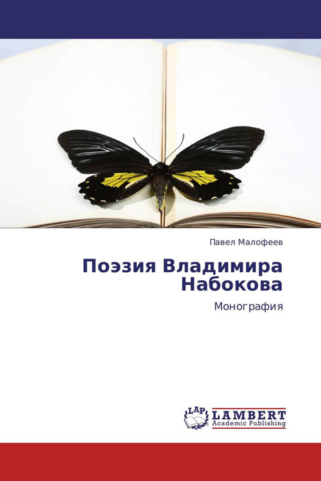 Поэзия Владимира Набокова развивается внимательно рассматривая