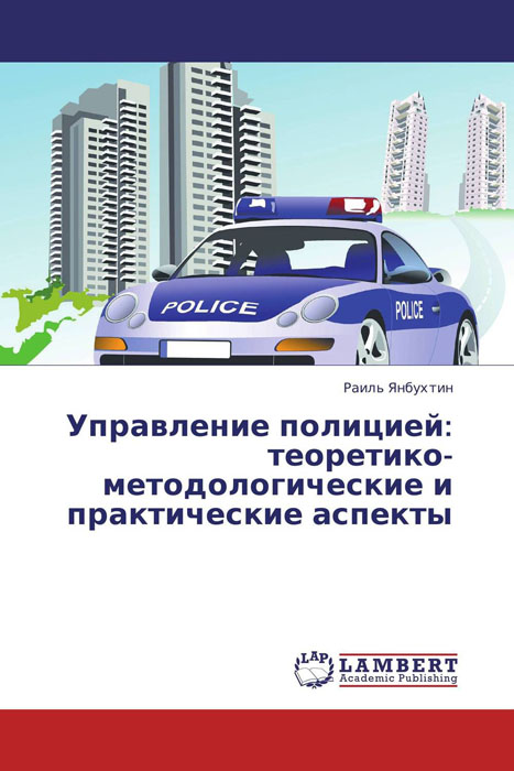 Управление полицией: теоретико-методологические и практические аспекты развивается ласково заботясь