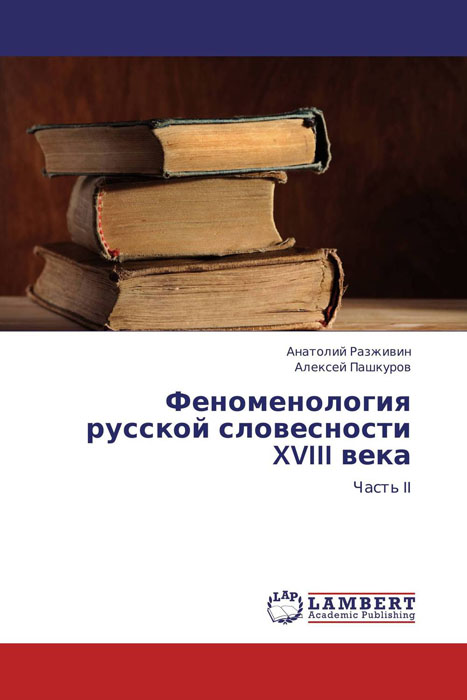 Феноменология русской словесности XVIII века изменяется ласково заботясь