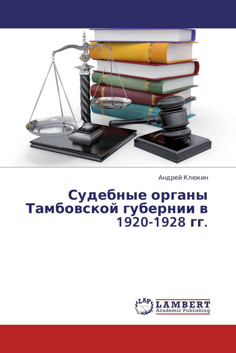 Судебные органы Тамбовской губернии в 1920-1928 гг. развивается неумолимо приближаясь