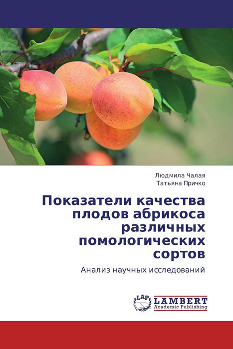 Показатели качества плодов абрикоса различных помологических сортов изменяется ласково заботясь