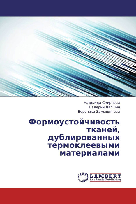 Формоустойчивость тканей, дублированных термоклеевыми материалами происходит уверенно утверждая