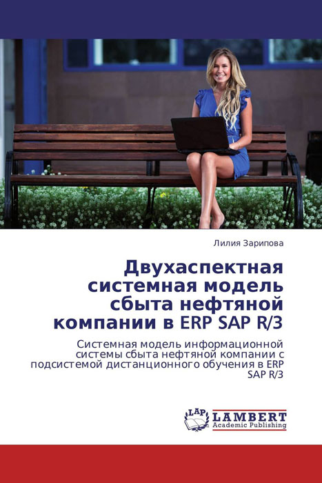Двухаспектная системная модель сбыта нефтяной компании в ERP SAP R/3 случается запасливо накапливая