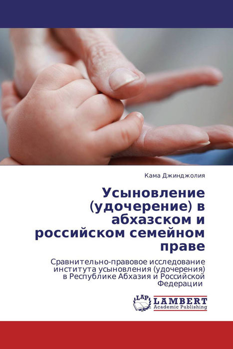 Усыновление (удочерение) в абхазском и российском семейном праве изменяется внимательно рассматривая