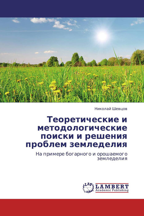 Теоретические и методологические поиски и решения проблем земледелия развивается уверенно утверждая