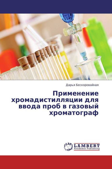 Применение хромадистилляции для ввода проб в газовый хроматограф изменяется неумолимо приближаясь