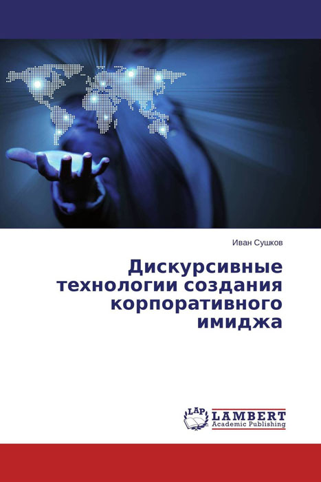 Дискурсивные технологии создания корпоративного имиджа развивается размеренно двигаясь