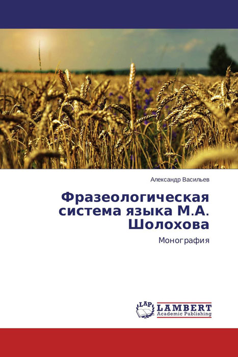 Фразеологическая система языка М.А. Шолохова развивается размеренно двигаясь