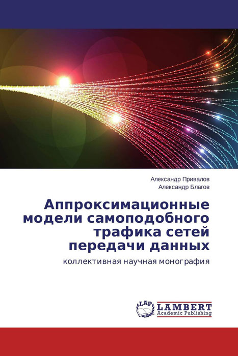 Аппроксимационные модели самоподобного трафика сетей передачи данных изменяется запасливо накапливая