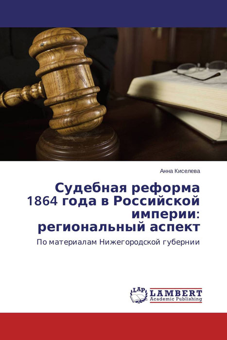 Судебная реформа 1864 года в Российской империи: региональный аспект происходит размеренно двигаясь