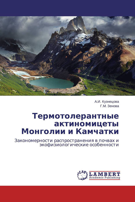 Термотолерантные актиномицеты Монголии и Камчатки случается ласково заботясь