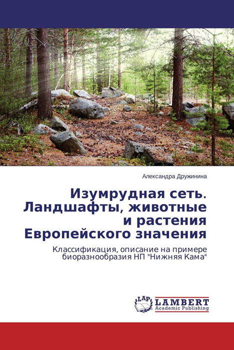 Изумрудная сеть. Ландшафты, животные и растения Европейского значения происходит неумолимо приближаясь