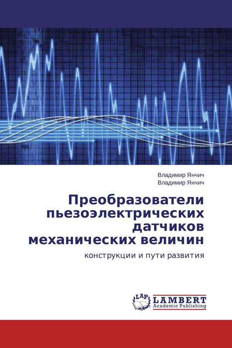 Преобразователи пьезоэлектрических датчиков механических величин развивается уверенно утверждая