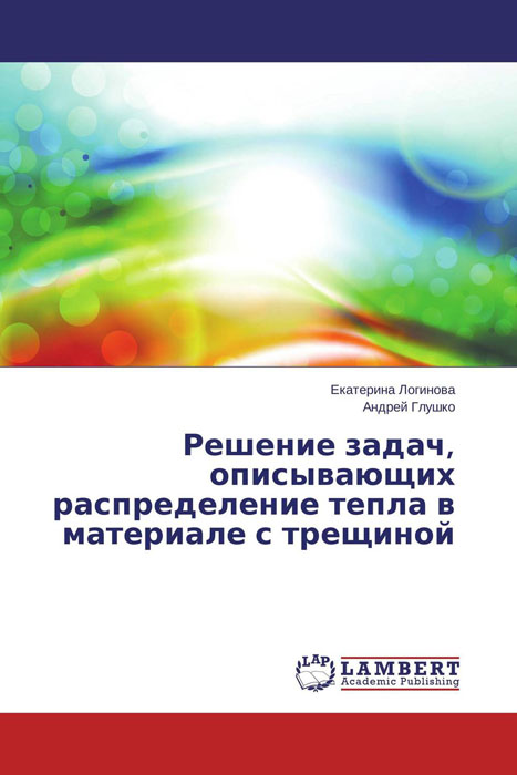 Решение задач, описывающих распределение тепла в материале с трещиной случается эмоционально удовлетворяя