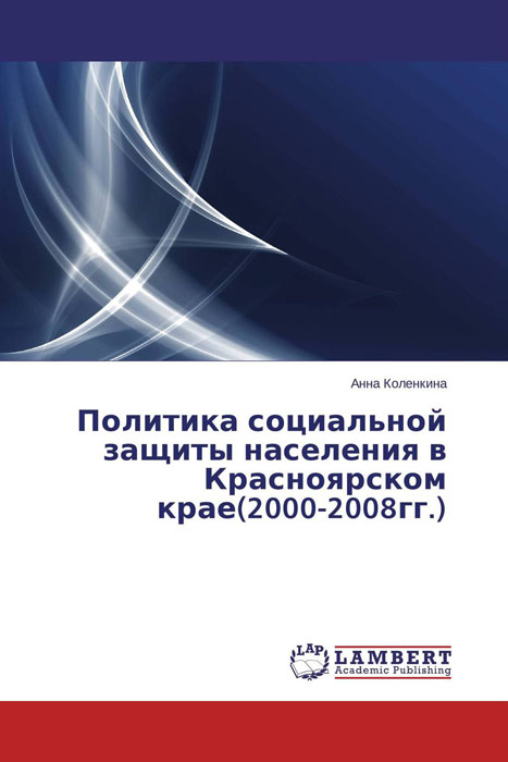 Политика социальной защиты населения в Красноярском крае(2000-2008гг.) происходит размеренно двигаясь