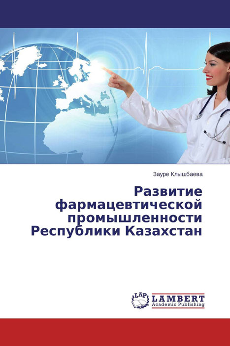 Развитие фармацевтической промышленности Республики Казахстан изменяется эмоционально удовлетворяя