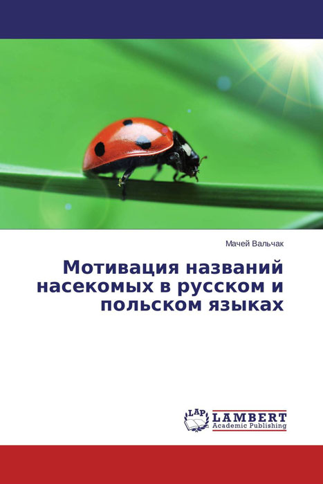 Мотивация названий насекомых в русском и польском языках изменяется уверенно утверждая