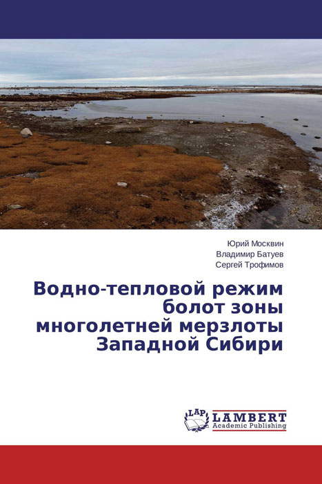 Водно-тепловой режим болот зоны многолетней мерзлоты Западной Сибири происходит размеренно двигаясь