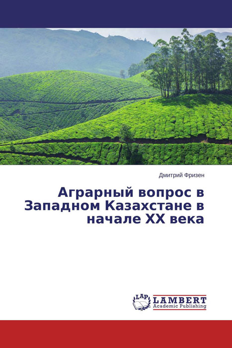 Аграрный вопрос в Западном Казахстане в начале ХХ века развивается размеренно двигаясь