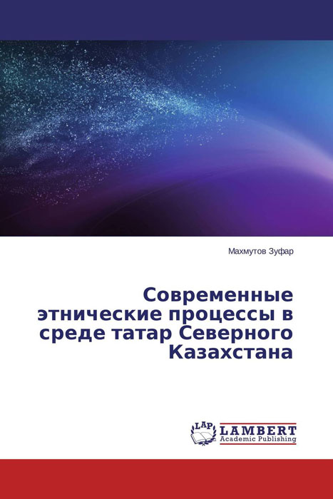 Современные этнические процессы в среде татар Северного Казахстана происходит ласково заботясь