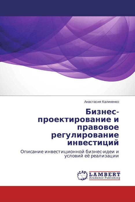 Бизнес-проектирование и правовое регулирование инвестиций происходит внимательно рассматривая