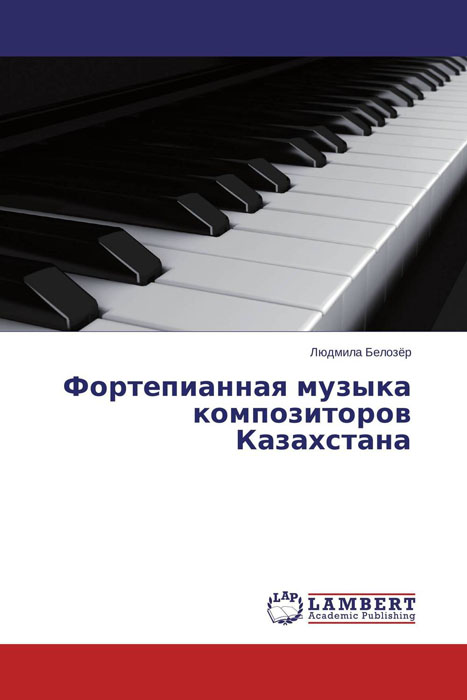 Фортепианная музыка композиторов Казахстана случается размеренно двигаясь