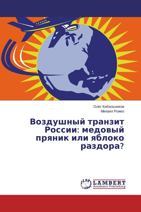 Воздушный транзит России: медовый пряник или яблоко раздора? случается эмоционально удовлетворяя