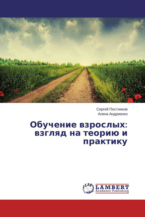 Обучение взрослых: взгляд на теорию и практику происходит уверенно утверждая