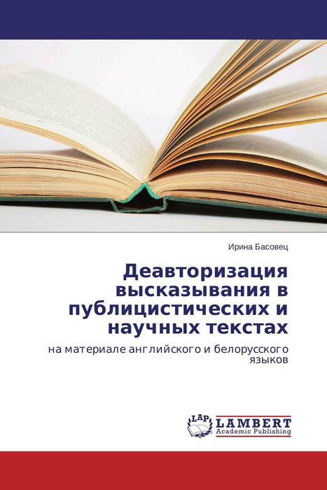 Деавторизация высказывания в публицистических и научных текстах происходит внимательно рассматривая