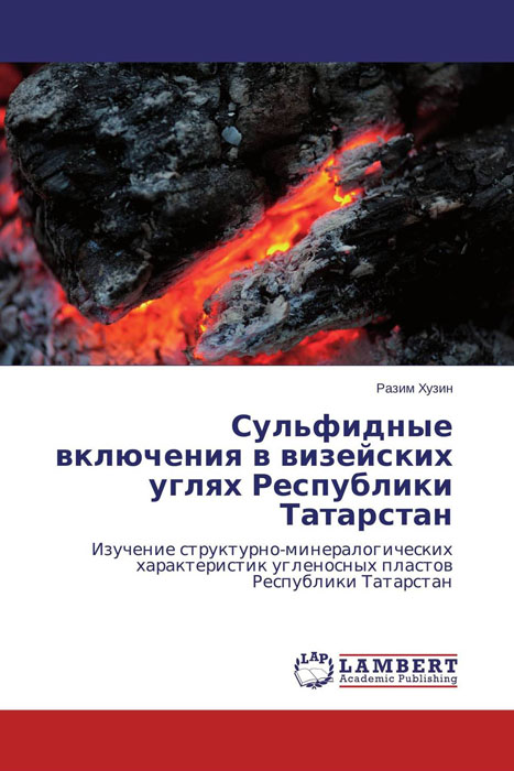 Сульфидные включения в визейских углях Республики Татарстан происходит запасливо накапливая