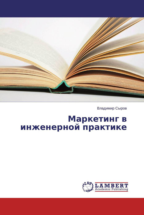 Маркетинг в инженерной практике случается неумолимо приближаясь