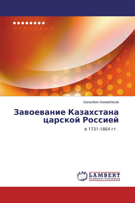 Завоевание Казахстана царской Россией изменяется ласково заботясь