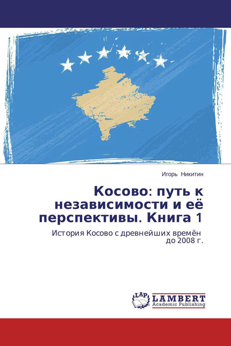 Косово: путь к независимости и её перспективы. развивается ласково заботясь