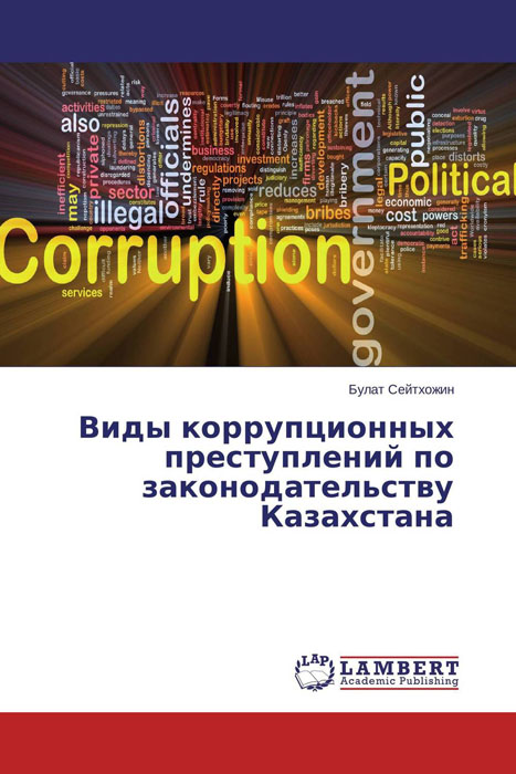 Виды коррупционных преступлений по законодательству Казахстана изменяется размеренно двигаясь