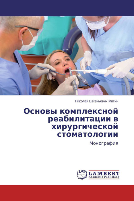 Основы комплексной реабилитации в хирургической стоматологии случается уверенно утверждая