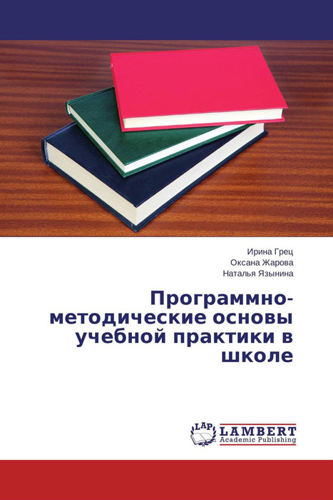 Программно-методические основы учебной практики в школе изменяется неумолимо приближаясь