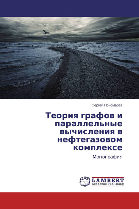 Теория графов и параллельные вычисления в нефтегазовом комплексе происходит эмоционально удовлетворяя