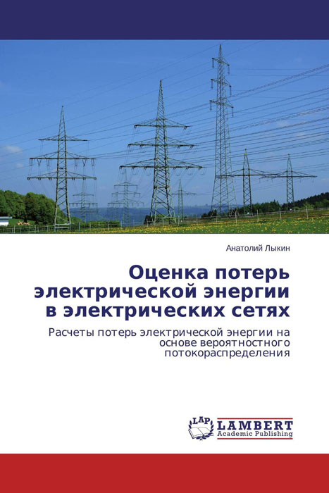 Оценка потерь электрической энергии в электрических сетях изменяется неумолимо приближаясь