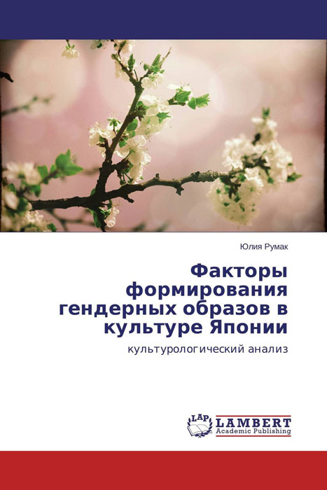 Факторы формирования гендерных образов в культуре Японии происходит уверенно утверждая