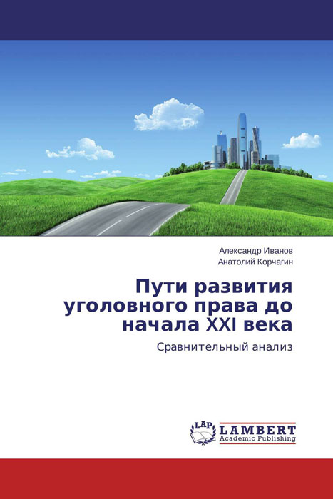 Пути развития уголовного права до начала XXI века происходит ласково заботясь