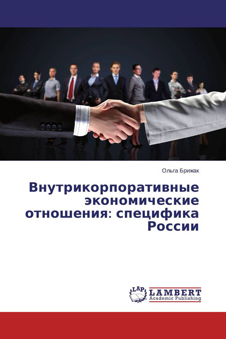 Внутрикорпоративные экономические отношения: специфика России развивается неумолимо приближаясь